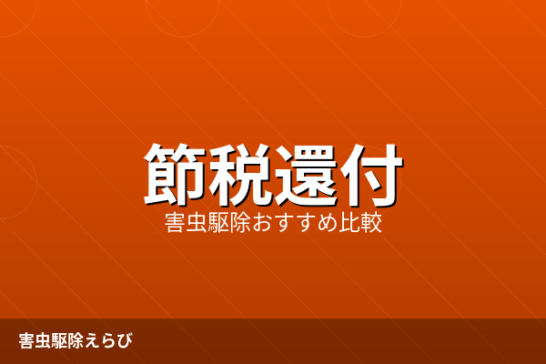 害虫駆除費用は確定申告で取り戻せる！雑損控除の計算方法と損しない業者選び3ステップ